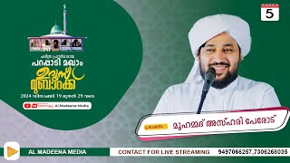 മുഹമ്മദ് അസ്ഹരി പേരോട് @ പറപ്പാടി മഖാം ഉറൂസ് DAY 5