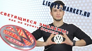 Светящиеся эмблемы! Как не купить барахло?