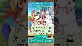 2日目【2期終了から毎日ニジガクウォーター】完結編第一章上映終了して861日目#shorts#虹ヶ咲#アニメ#アニソン#ラブライブ#lovelive #繚乱！ビクトリーロード