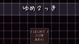 寝る前に　ゆめ２っき 77%~