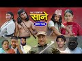Sane "साने'' Episode 144 || Nepali Sentimental Serial || April 30 - 2024 By Suraj Ghimire