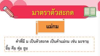 สป8(1)ปริศนาคำทาย ทบทวนมาตราตัวสะกด