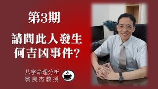 第3期  【八字命理分析】請問此人發生何吉凶事件?