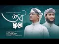 হৃদয় শীতল করা বাংলা গজল । Tobo Dare । তব দ্বারে । Imtiaz & Riaz । Tarana New Islamic Song 2023