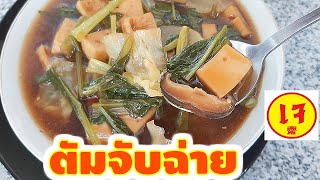 ต้มจับฉ่ายเจ วิธีทําต้มจับฉ่ายให้อร่อย Vegetable Stew - Vegan Food สูตรอาหารเจเมนูจับฉ่ายฟองเต้าหู้