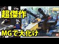 あのガンダムスカイ形態ですらカッコイィ！！MG史に残る傑作キット、MG・Gファイターの化け具合がヤバい。