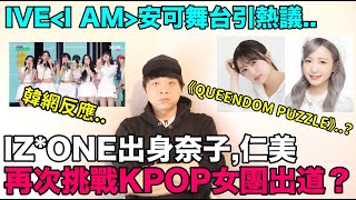 IVE《I AM》安可舞台引熱議 韓網反應/IZ*ONE出身奈子,仁美再次挑戰KPOP女團出道？｜DenQ