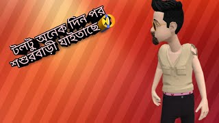 টুলটুমিয়া অনেক ‍দিন পরে  শশুরবাড়ী গিয়ে কি করে কান্ড টা ‍দেখুন