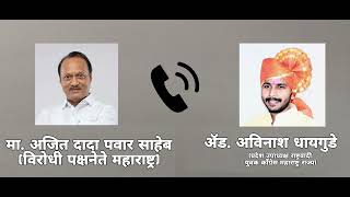 अजित दादांचा वाढदिवस शुभेच्छा साठी फोन //Ajit dada pawar call recording//Avinash Dhaygude//