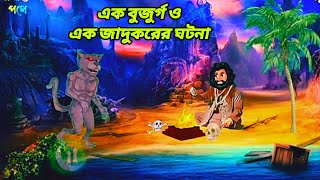 এক বুজুর্গ ও এক জাদুকরের ঘটনা।Waj Mahfil। Salim mia