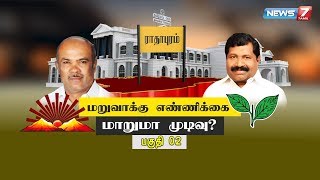 மறுவாக்கு எண்ணிக்கை : மாறுமா முடிவு? | பகுதி 02 | Big News