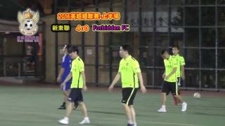 時代足球總會-2016英超組聯賽-新東聯vsForbidden FC(全場精華)