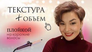 Как объемно уложить короткие волосы плойкой и пудрой. Техника накручивания локонов. Отросшая пикси.