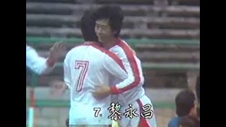 香港足球回顧 - 1985年 世界盃亞洲區外圍賽 香港 vs 汶萊