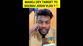 MANOJ DEY VS SOURAV JOSHI VLOG ?🤔 #ytshort #manojdey #souravjoshivlog