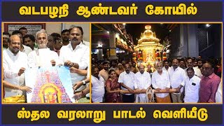 வடபழநி ஆண்டவர் கோயில் ஸ்தல வரலாறு பாடல் வெளியீடு | Chennai Vadapalani Sthala song | Dinamalar