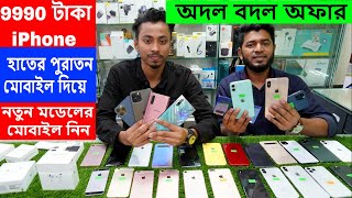 9990 টাকা iPhone | হাতের পুরাতন মোবাইল দিয়ে - নতুন মডেলের মোবাইল নিন -এক্সচেঞ্জ অফার -বসুন্ধরা সিটি