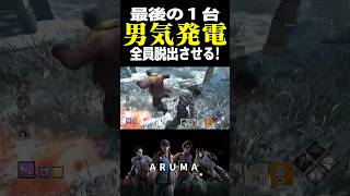 【DBD】完全リスクオンの発電機点け切り クラウンとの激戦（チェイス攻略 デッドバイデイライト Dead by Daylight デドバ ゲーム実況配信参加型live）