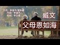 《父母恩如海》 演唱：臧文