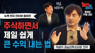 주식하면서 제일 쉽게 큰 수익 내는법(풀버전) /박세익 체슬리자문 전무/자이앤트 USA