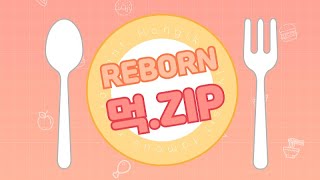 [2022 홍대광홍] 📁REBORN 먹.ZIP📁 모음집❣️