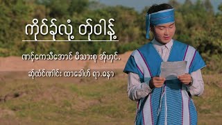 ကရင်ပြည်နယ် လှိုင်းဘွဲ့မြို့နယ် ကိုဝ်ခလုံ့တ်ုဝါန့် ဏင့်ကေသီအောင် မိသားစု အ်ုဟှင်.