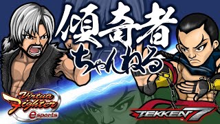 [VFes]元武将のバーチャ復帰への道[TEKKEN7]