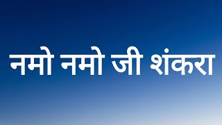 नमो नमो जी शंकरा  (Lyrics) Kedarnath | Amit Trivedi | Amitabh Bhattacharya