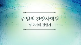 181202 인천온누리 주일2부예배 쥬빌리찬양사역팀 '십자가의 전달자'