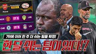 [방구석토크] 첼시-리버풀-맨유 PL 연기 확정!! 리그 한 달을 쉬는 팀 발생