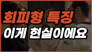 조금이라도 빨리 알았으면 좋았을 회피형 특징. 대처법까지 총정리