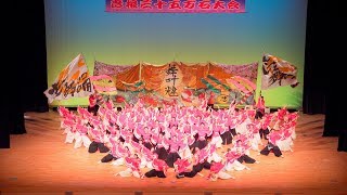 [4K] 京炎そでふれ！志舞踊　(一般の部大賞演舞)　『舞叶韑』振り納め　YOSAKOIソーラン日本海 彦根大会 2018