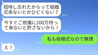 結婚式当日に姉に200万のご祝儀を要求する妹、招待を忘れていたのに「今すぐ来い！」と言った結果、結婚式はひどいことに。