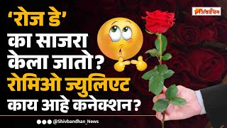 SHIVBANDHAN | 7 फेब्रुवारीला ‘रोज डे’ का साजरा केला जातो? रोमिओ ज्युलिएट काय आहे कनेक्शन?