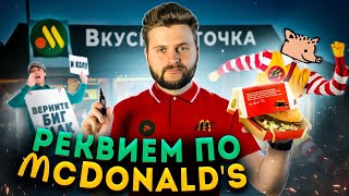 Вкусно и точка vs Макдоналдс / Что РЕАЛЬНО изменилось и что БУДЕТ дальше? / Реквием по McDonalds