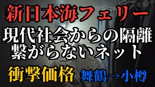 [回線死亡]船旅でネットから隔離されたらこうなります。新日本海フェリーはまなす　舞鶴→小樽、関西→北海道|The voyage in Japan from Kyoto to Hokkaido