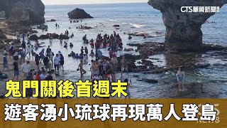 鬼門關後首週末　遊客湧小琉球再現萬人登島｜華視新聞 20230916