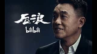 Bilibili献给新一代的演讲《后浪》