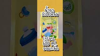 น้ำยาล้างขวดนม Enfant 600 ml. #น้ำยาล้างขวดนม #Enfant