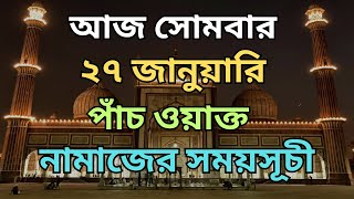 27 january 2025. পাঁচ ওয়াক্ত নামাজের সময়সূচি। নামাজের সময়সূচি। Today's Prayer Time.