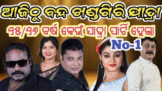 ଆଜିଠୁ ବନ୍ଦ ଖଣ୍ଡଗିରି ଯାତ୍ରା,25-26 ବର୍ଷ ରେ କେଉଁ ଯାତ୍ରା ପାର୍ଟି ହେଲା no-1,jatra update today,,,