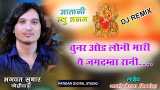 bhagwat suthar || चुनर ओढ़ लो नी मारी ये जगदंबा रानी || new bhajan || aamli chauraha nimbahera