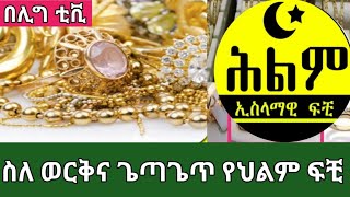 Belig tv ስለ ወረቅና ጌጣጌጥ እስላማዊ ፍቺዎች eslamic dream meninges Gold&Gewelry