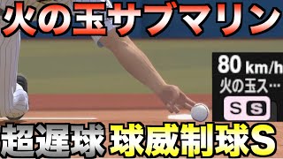 80km/hの火の玉ストレートを投げる左のアンダースロー投手はペナントでどんな成績を残すのか【プロスピ2022】