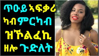 ፍቅሪ ተሓሪሙካ ሲንግል ኮንካ ከትክጽል ዘገድደካ ጉድለታት - Reasons that Keep you stay Single