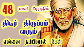 48 மணி நேரத்தில் திடீர் திருப்பம் வரும் மிகவும் மனம் மகிழ்வாய் என்னை நம்பினால் கேள்