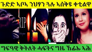 🛑ጉድድ  ስማዕ ግፍዓዊ ቅትለት ህፃን ብወላዲኣ 😭😭 ግዜ ኸፊኡ 20 December 2024