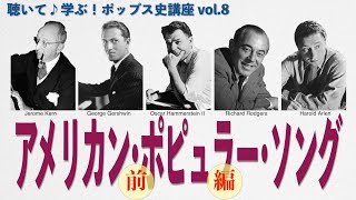 聴いて♪学ぶ！ポップス史講座 vol.8　アメリカン･ポピュラー･ソング [前編]