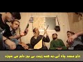 taj mohammad chahabi new songs video تاج محمد چاه آبی به همه زینت بی نور دلم می سوزد