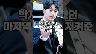 박지선과 했던 마지막 약속을 지켜준 서강준